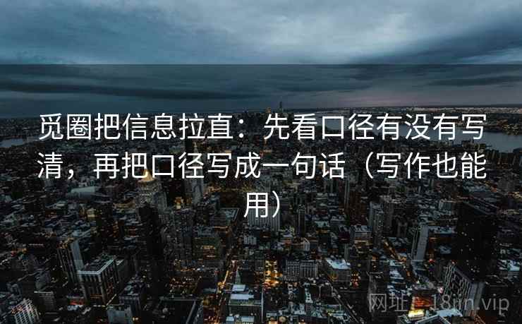 觅圈把信息拉直：先看口径有没有写清，再把口径写成一句话（写作也能用）