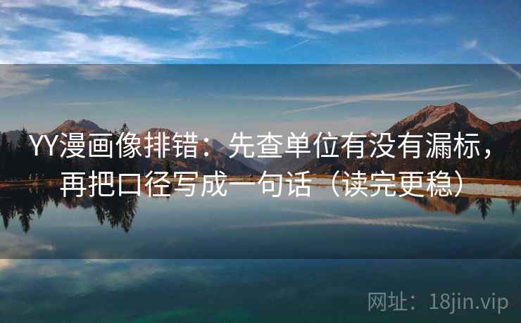 YY漫画像排错:先查单位有没有漏标,再把口径写成一句话(读完更稳) YY漫画像排错:先查单位有没有漏标,再把口径写成一句话(读完更稳)